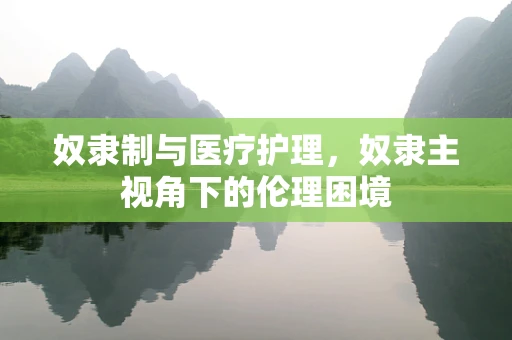 奴隶制与医疗护理，奴隶主视角下的伦理困境