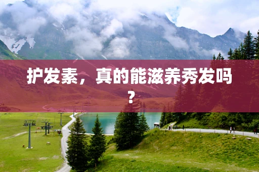 护发素，真的能滋养秀发吗？