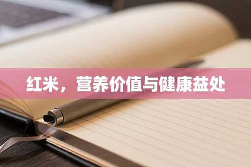 红米，营养价值与健康益处