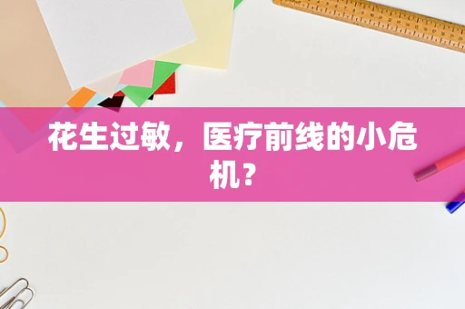 花生过敏，医疗前线的小危机？