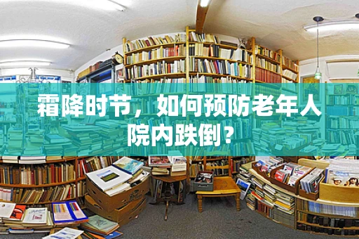 霜降时节，如何预防老年人院内跌倒？
