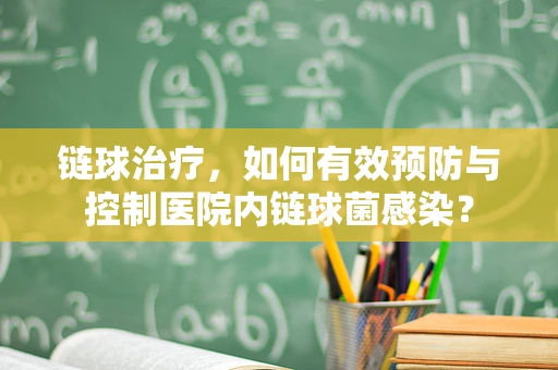 链球治疗，如何有效预防与控制医院内链球菌感染？
