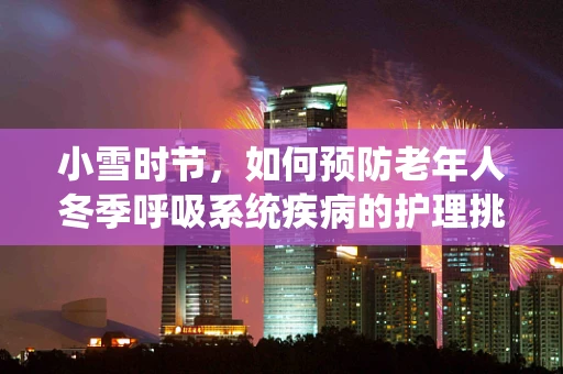 小雪时节，如何预防老年人冬季呼吸系统疾病的护理挑战？