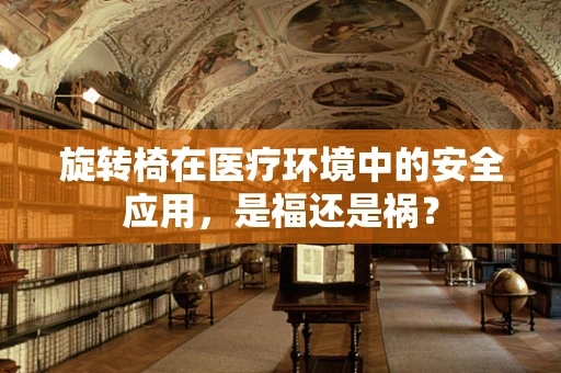 旋转椅在医疗环境中的安全应用，是福还是祸？