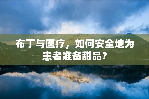 布丁与医疗，如何安全地为患者准备甜品？