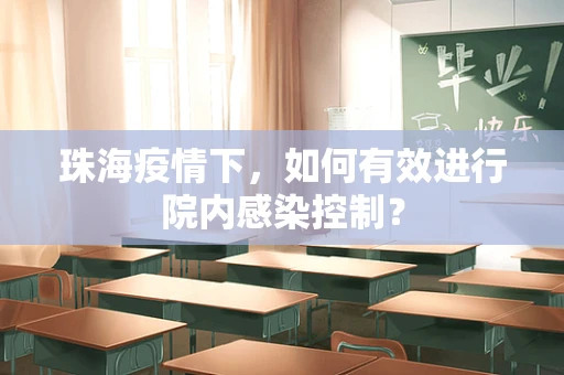 珠海疫情下，如何有效进行院内感染控制？