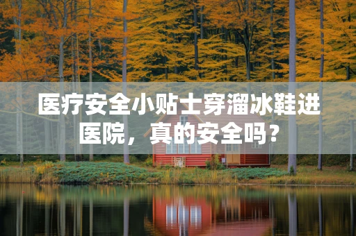 医疗安全小贴士穿溜冰鞋进医院，真的安全吗？