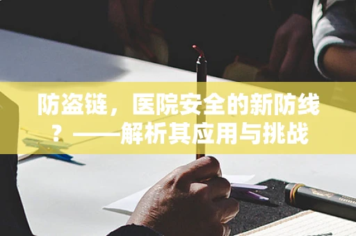 防盗链，医院安全的新防线？——解析其应用与挑战