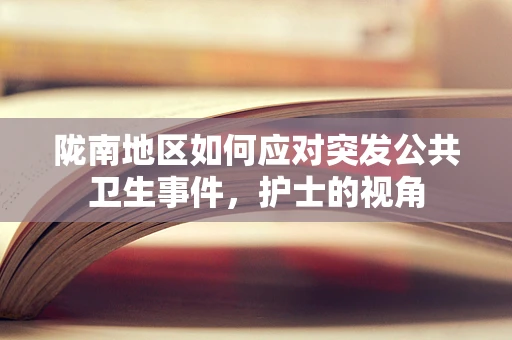 陇南地区如何应对突发公共卫生事件，护士的视角