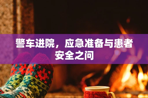 警车进院，应急准备与患者安全之问