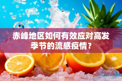 赤峰地区如何有效应对高发季节的流感疫情？