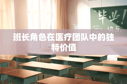 班长角色在医疗团队中的独特价值