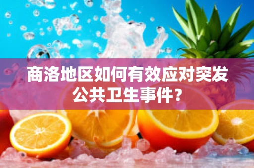 商洛地区如何有效应对突发公共卫生事件？