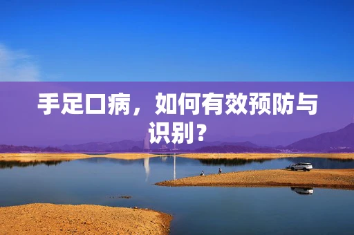 手足口病，如何有效预防与识别？