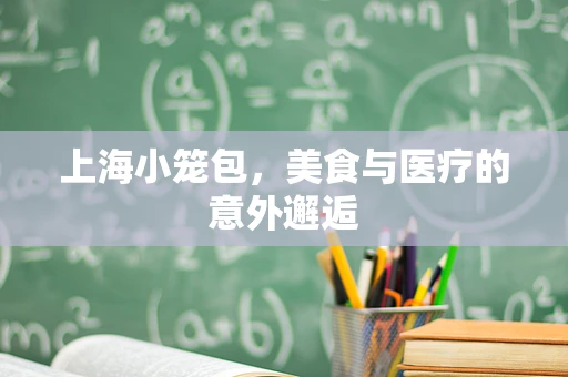 上海小笼包，美食与医疗的意外邂逅