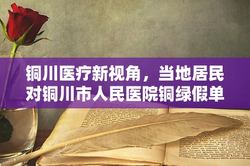 铜川医疗新视角，当地居民对铜川市人民医院铜绿假单胞菌感染防控的认知与挑战