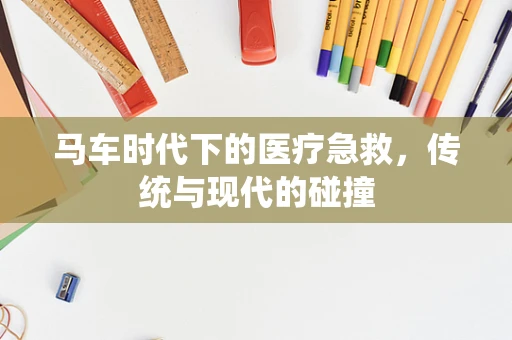 马车时代下的医疗急救，传统与现代的碰撞