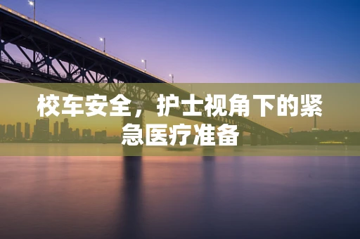 校车安全，护士视角下的紧急医疗准备