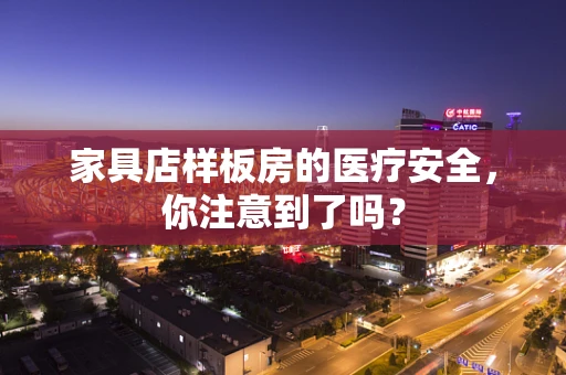 家具店样板房的医疗安全，你注意到了吗？