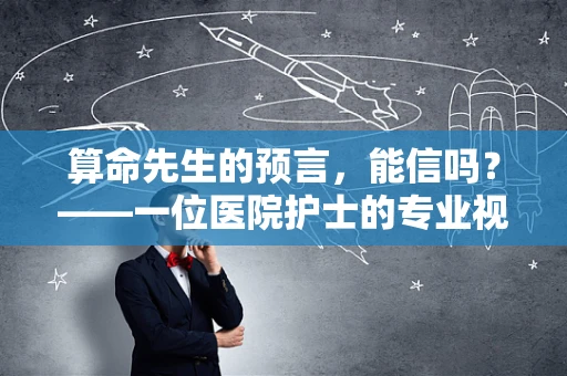 算命先生的预言，能信吗？——一位医院护士的专业视角