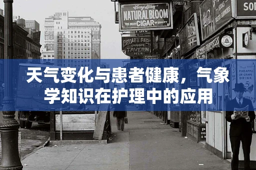 天气变化与患者健康，气象学知识在护理中的应用