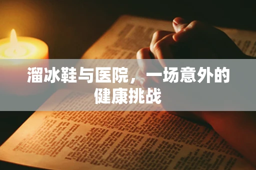 溜冰鞋与医院，一场意外的健康挑战