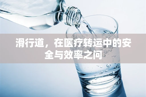 滑行道，在医疗转运中的安全与效率之问