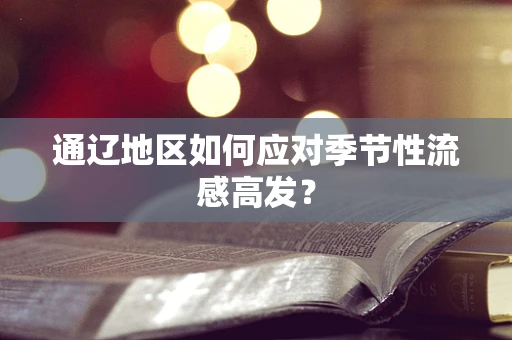 通辽地区如何应对季节性流感高发？