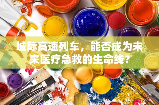 城际高速列车，能否成为未来医疗急救的生命线？