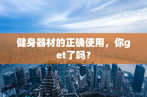 健身器材的正确使用，你get了吗？
