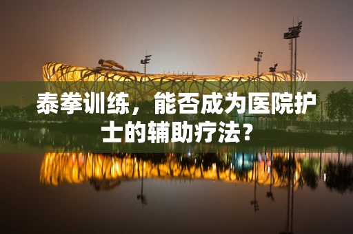 泰拳训练，能否成为医院护士的辅助疗法？