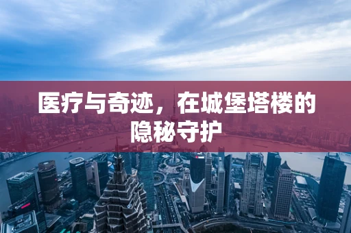 医疗与奇迹，在城堡塔楼的隐秘守护