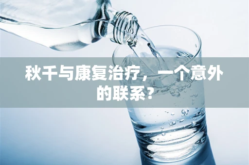 秋千与康复治疗，一个意外的联系？