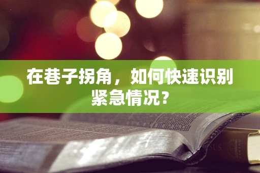 在巷子拐角，如何快速识别紧急情况？