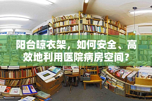 阳台晾衣架，如何安全、高效地利用医院病房空间？