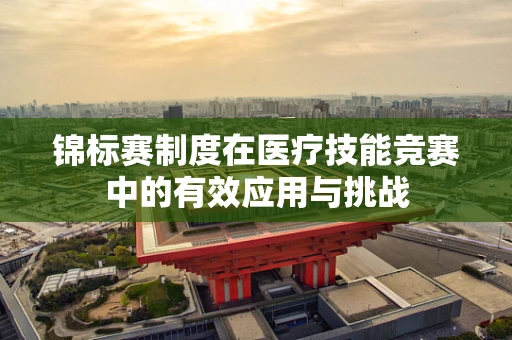 锦标赛制度在医疗技能竞赛中的有效应用与挑战