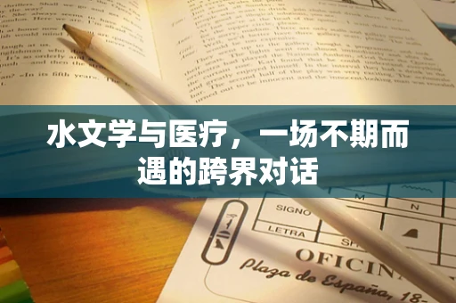水文学与医疗，一场不期而遇的跨界对话