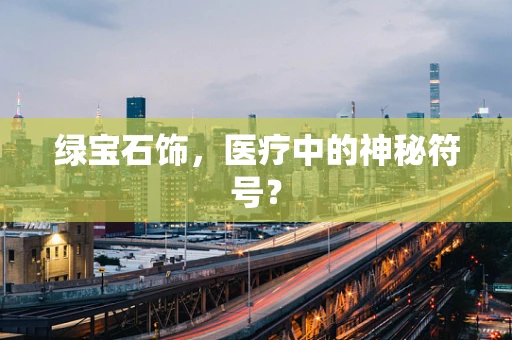 绿宝石饰，医疗中的神秘符号？