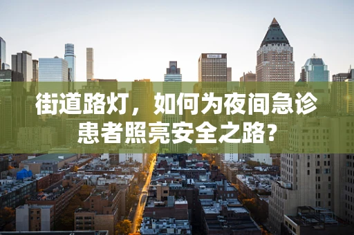 街道路灯，如何为夜间急诊患者照亮安全之路？