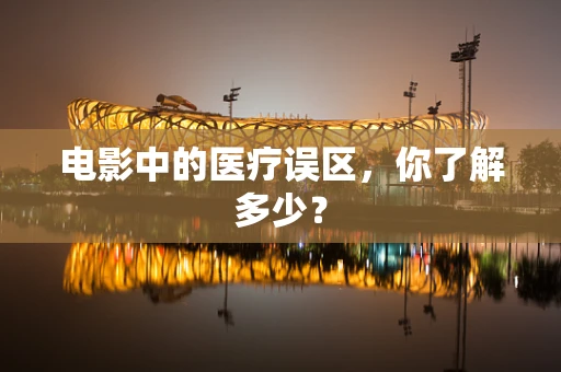 电影中的医疗误区，你了解多少？