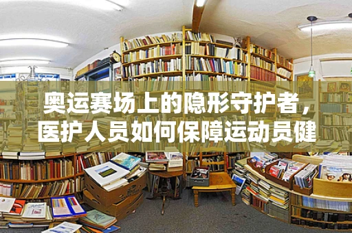 奥运赛场上的隐形守护者，医护人员如何保障运动员健康？