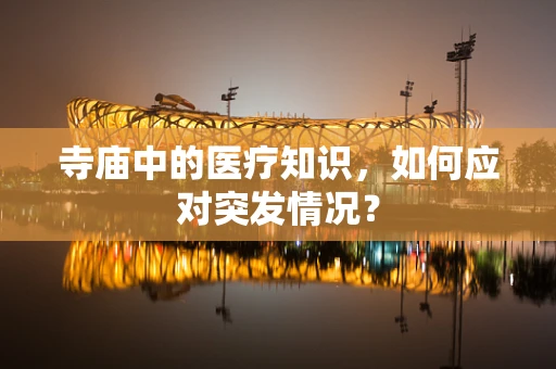 寺庙中的医疗知识，如何应对突发情况？
