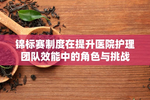 锦标赛制度在提升医院护理团队效能中的角色与挑战