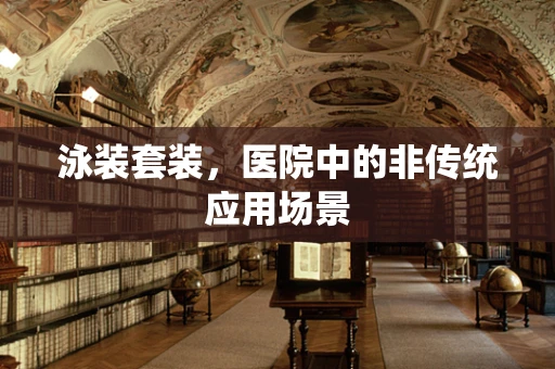 泳装套装，医院中的非传统应用场景