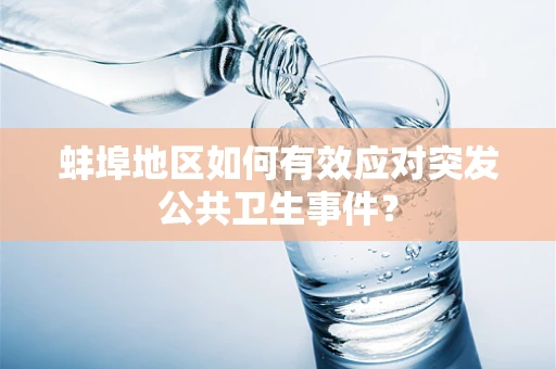 蚌埠地区如何有效应对突发公共卫生事件？