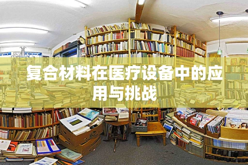 复合材料在医疗设备中的应用与挑战