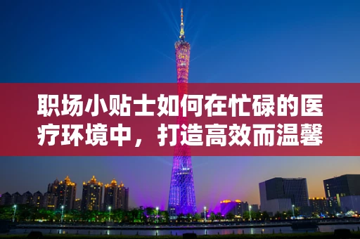 职场小贴士如何在忙碌的医疗环境中，打造高效而温馨的个人书桌——护士的自我管理秘籍