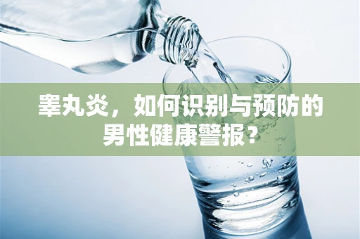 睾丸炎，如何识别与预防的男性健康警报？