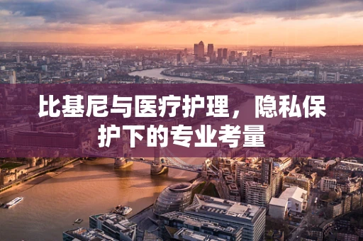 比基尼与医疗护理，隐私保护下的专业考量