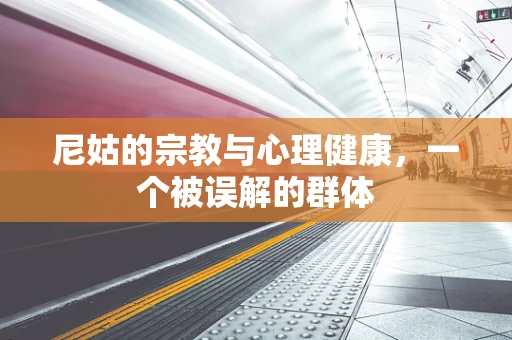 尼姑的宗教与心理健康，一个被误解的群体